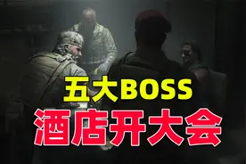 暗区突围：五大BOSS齐聚北山，你敢来挑战吗？