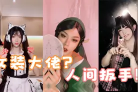 六位火遍全网的女装大佬，妥妥的人间扳手，看了别流口水噢~视频封面