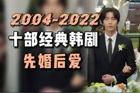 十部先婚后爱的经典韩剧视频封面