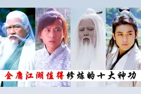 金庸江湖最值得修炼的十大神功，独孤九剑只排第六，斗转星移倒数视频封面