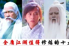 金庸江湖最值得修炼的十大神功，独孤九剑只排第六，斗转星移倒数视频封面