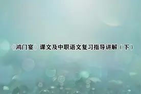 《鸿门宴》课文及中职语文复习指导讲解（下）【转载】视频封面