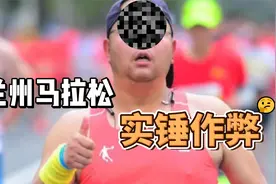 体重超170斤跑者，马拉松2小时38分轻松完赛？官方：作弊无疑！视频封面
