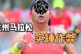 体重超170斤跑者，马拉松2小时38分轻松完赛？官方：作弊无疑！视频封面