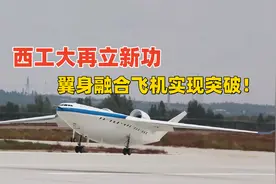 西工大再立新功，翼身融合飞机实现突破，弯道超车欧美？视频封面