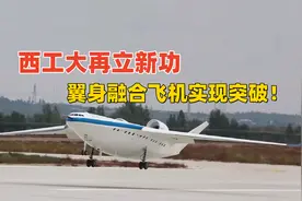西工大再立新功，翼身融合飞机实现突破，弯道超车欧美？视频封面
