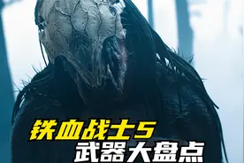 铁血战士5中都出了哪些新武器？居然还有削铁如泥的“链刃”视频封面