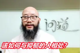 【慧答】该如何与抑郁症的人相处？视频封面