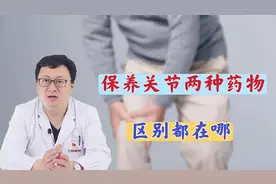 同样可以保养关节，氨基葡萄糖和软骨素，区别在哪儿？医生讲明视频封面