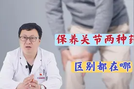 同样可以保养关节，氨基葡萄糖和软骨素，区别在哪儿？医生讲明视频封面