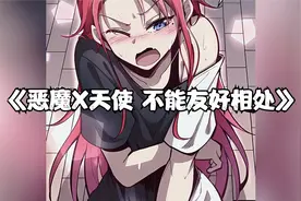她是个是暴躁的女天使，却被迫和一个重度宅男恶魔结婚视频封面