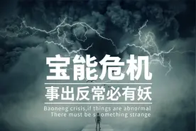 宝能危机，事出反常必有妖视频封面