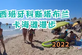 2022 去逛西班牙海滩，泳衣美女等你啦！！视频封面