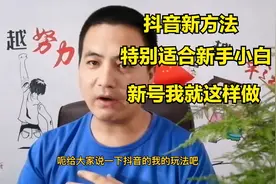 12万多粉丝的头条大咖，决定玩抖音啦，方法思路全部分享给你视频封面