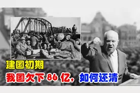 中国曾被苏联逼债？建国初期我国欠下苏联86亿军火债，如何还清的视频封面