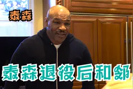 泰森退役后的日常生活！碰到邻居盛情邀请！视频封面