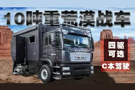 128万重卡房车C2开！6.87L柴油10速自动挡，双绞盘内饰几乎全进口视频封面