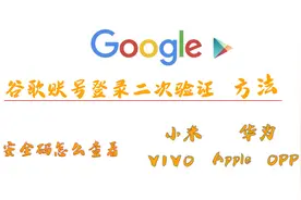 手机如何获取谷歌的安全码登录视频封面