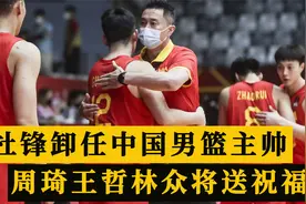 杜锋卸任中国男篮主帅，周琦王哲林发朋友圈送祝福，球迷热议视频封面