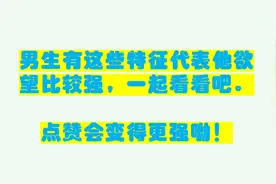 男人欲望强的十大特征视频封面