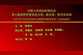 政协会议第七届南阳市委员会主席、副主席、秘书长名单视频封面