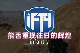iFTY绝地求生分部介绍，御三家之一，出道即巅峰视频封面