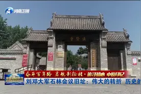 刘邓大军石林会议旧址：伟大的转折 历史的丰碑视频封面