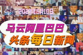 2023年6月10日马云、阿里巴巴头条每日新闻视频封面