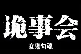 诡事会之女鬼勾魂，常在河边走哪有不湿鞋，下一句是....视频封面