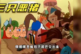 搞笑配音：三只小猪反转版，是真是假离谱到家视频封面