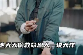 他每天偷救命恩人一块大洋，可师傅居然发现不了视频封面