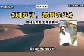 《别逗了，费曼先生》：理科生写给世界的情书。视频封面