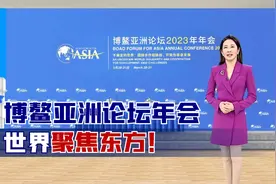 博鳌亚洲论坛年会，世界聚焦东方！全球经济治理迎来“亚洲时刻”视频封面