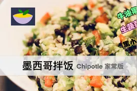 墨西哥拌饭 Chipotle家常版 健康抗炎 好吃视频封面