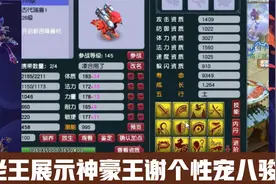 梦幻西游：老王展示神豪王谢个性宠八骏图，每只都是全服第一！视频封面