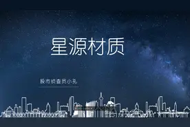 星源材质：年前公布财报预告符合预期 未来前景如何？视频封面