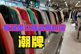 发现北京通州一个出口商品折扣店 都是大品牌 款式质量好  值得逛视频封面