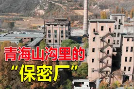 青海大山里有座核工厂，曾经严格保密，当地人都不知道里面在干啥视频封面