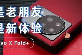 是老朋友，是新体验，vivo X Fold+评测视频封面