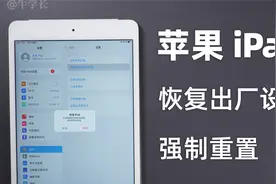 苹果ipad恢复出厂设置怎么操作？如何强制重置？万能方法总结！视频封面