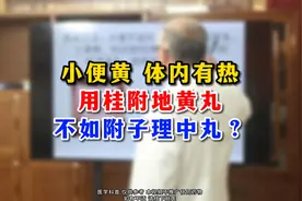 小便黄体内有热，用桂附地黄丸，不如附子理中丸？视频封面