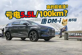 《铁秀车评》唐DM-i依然“秒天秒地”，不过这次凭的是油耗视频封面