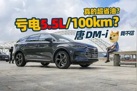 《铁秀车评》唐DM-i依然“秒天秒地”，不过这次凭的是油耗视频封面