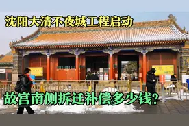 沈阳故宫南侧50米小区动迁，补偿金很让我惊讶，拆完了做啥呢？视频封面