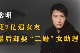 抛弃舒淇，被前任败光7亿，为何黎明最终娶了“二婚”女助理？视频封面