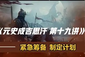铁木真迷惑住王汗，充分准备好了，对王汗部队发动最后的袭击！！视频封面