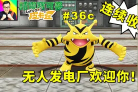 精灵宝可梦Lets Go！皮卡丘：无人发电厂连续收服电系宝可梦！36c视频封面