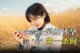 大龄剩女突然怀孕，竟然“生”了一只狗视频封面