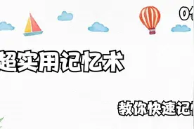 1.超实用记忆术-专注力训练系统【转载】