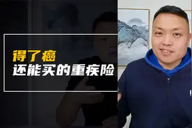 得了癌，还能买的重疾险